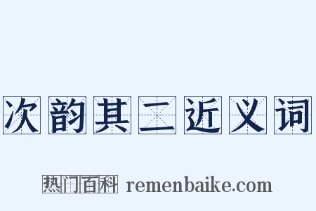 次韵其二近义词是什么意思的图片